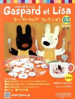 リサとガスパール テーブルウェアコレクション 2013年06月05日発売号 表紙