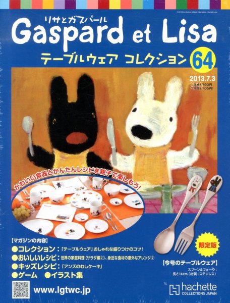 リサとガスパール テーブルウェアコレクション 2013年06月19日発売号 表紙