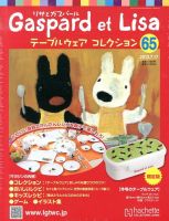 リサとガスパール テーブルウェアコレクション 2013年07月03日発売号 表紙
