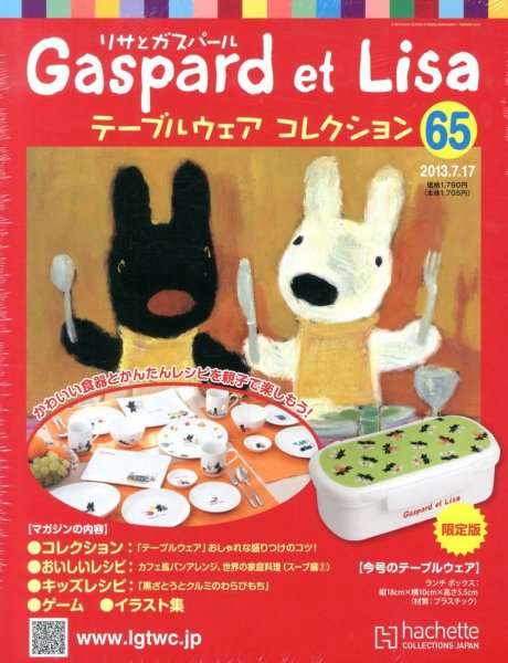 リサとガスパール テーブルウェアコレクション 2013年07月03日発売号 表紙