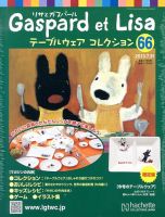 リサとガスパール テーブルウェアコレクション 7/31号 (発売日2013年07月17日) 表紙