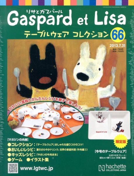 リサとガスパール テーブルウェアコレクション 7/31号 (発売日2013年07月17日) 表紙