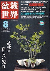 盆栽世界 2012年8月号 (発売日2012年07月04日) 表紙