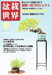 盆栽世界 2012年9月号 (発売日2012年08月03日) 表紙