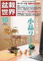 盆栽世界 2012年10月号 (発売日2012年09月04日) 表紙
