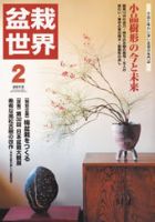 N248 近代盆栽 2013年2月号 盆栽 雑誌 趣味 専門誌