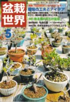 盆栽世界 2013年5月号 表紙