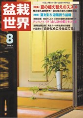 盆栽世界 2013年8月号 (発売日2013年07月04日) 表紙