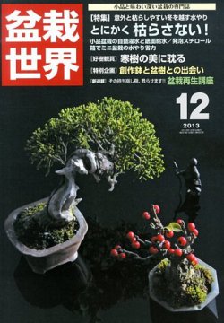 盆栽世界 2013年12月号 (発売日2013年11月02日) 表紙