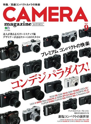 CAMERA magazine（カメラマガジン） 2013.9 (発売日2013年08月20日