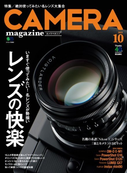 CAMERA magazine（カメラマガジン） 2013.10 (発売日2013年09月20日) 表紙