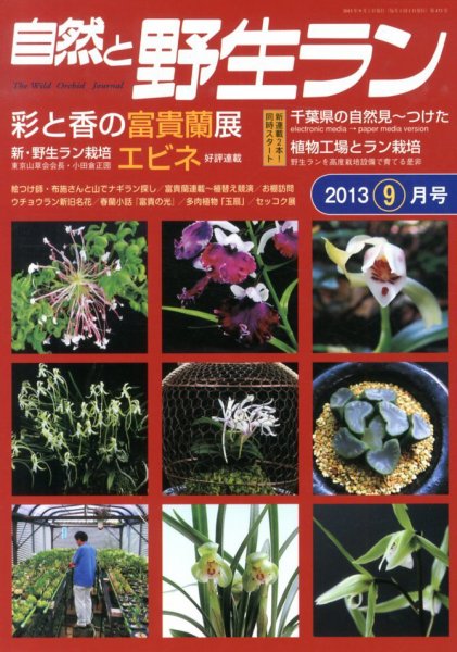 園芸Japan 2013年9月号 (発売日2013年08月12日) 表紙