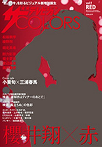 増刊 週刊 ザ・テレビジョン 関東版 ザ テレビジョン COLORS RED (発売日2013年07月19日) 表紙