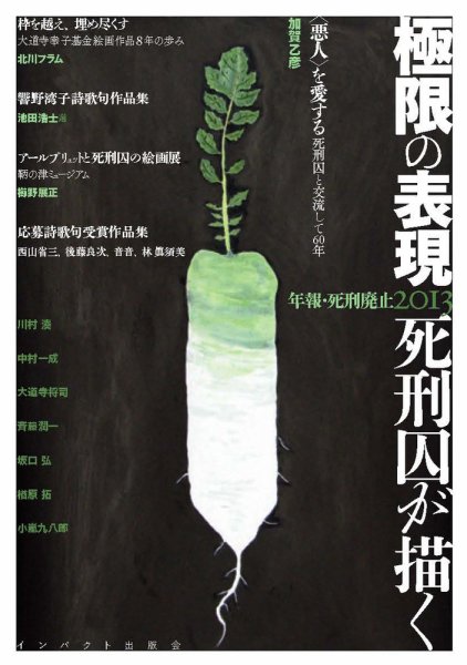 年報・死刑廃止 2013年 (発売日2013年10月12日) 表紙