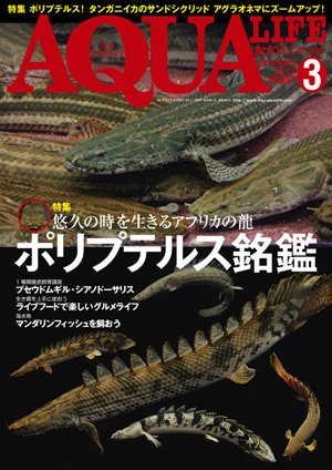 アクアライフ 3月号 (発売日2014年02月10日) 表紙