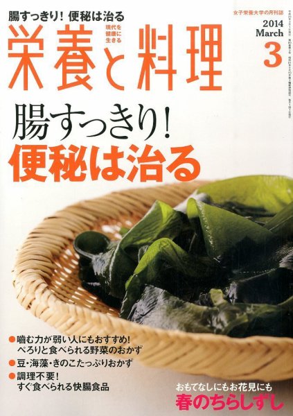 栄養と料理 3月号 (発売日2014年02月08日) 表紙