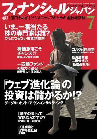 フィナンシャルジャパン 7月号 (発売日2006年05月20日) 表紙