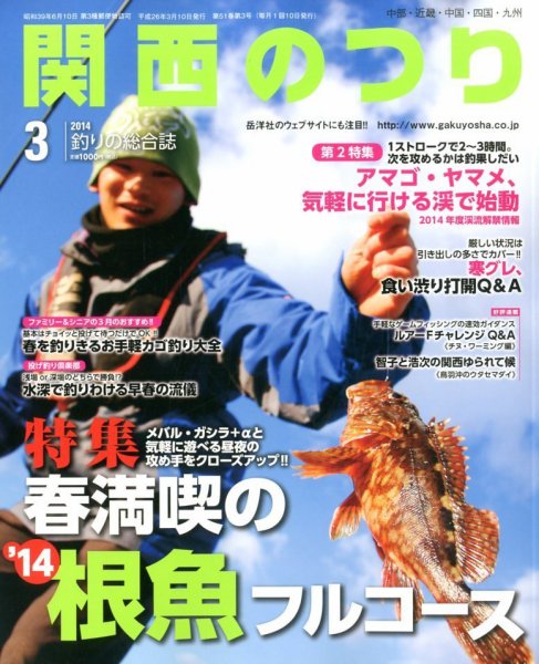 関西のつり 3月号 (発売日2014年02月10日) 表紙