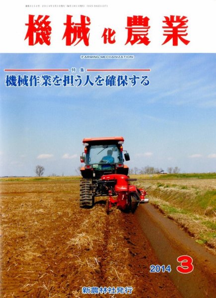 機械化農業 3月号 (発売日2014年02月13日) 表紙