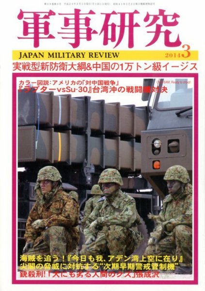 軍事研究 3月号 (発売日2014年02月10日) 表紙