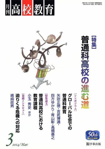 月刊高校教育 3月号 (発売日2014年02月13日) 表紙