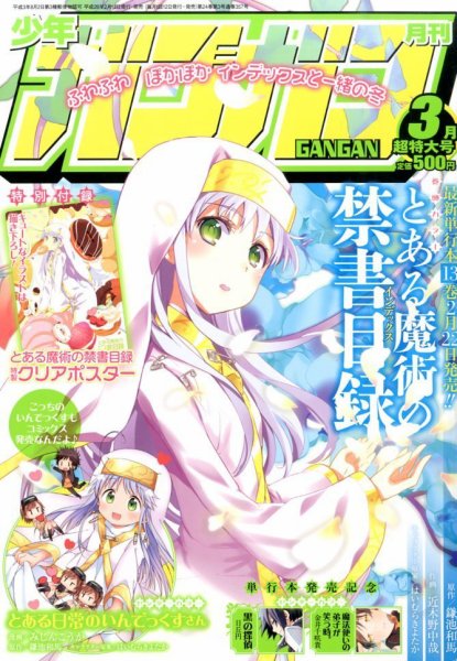 月刊 少年ガンガン 3月号 (発売日2014年02月12日) 表紙