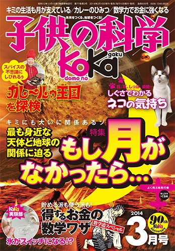 子供の科学 3月号 (発売日2014年02月10日) 表紙