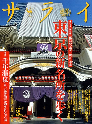 サライ 3月号 (発売日2014年02月10日) 表紙
