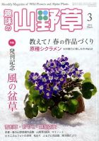 趣味の山野草 3月号 (発売日2014年02月12日) 表紙