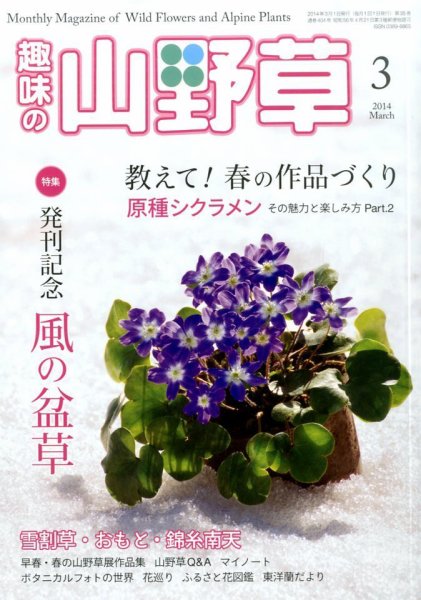 趣味の山野草 3月号 (発売日2014年02月12日) 表紙