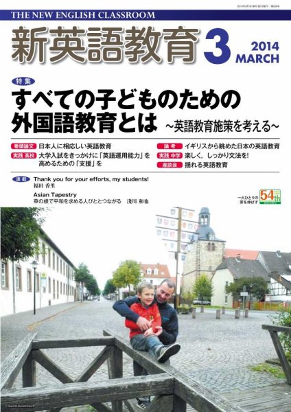 新英語教育 3月号 (発売日2014年02月10日) 表紙