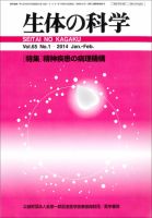 生体の科学 Vol.65 No.1 (発売日2014年02月15日) 表紙