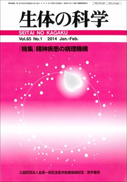 生体の科学 Vol.65 No.1 (発売日2014年02月15日) 表紙