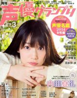 声優グランプリ 3月号 (発売日2014年02月10日) | 雑誌/定期購読