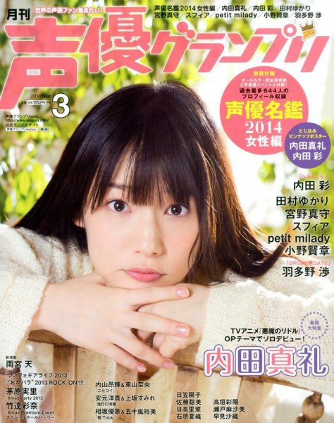 声優グランプリ 3月号 (発売日2014年02月10日) | 雑誌/定期購読の予約