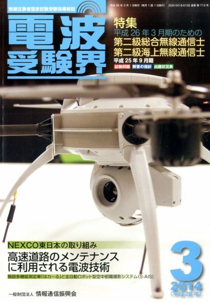 電波受験界 3月号 (発売日2014年02月14日) 表紙