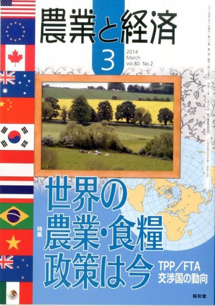 農業と経済 3月号 (発売日2014年02月10日) 表紙