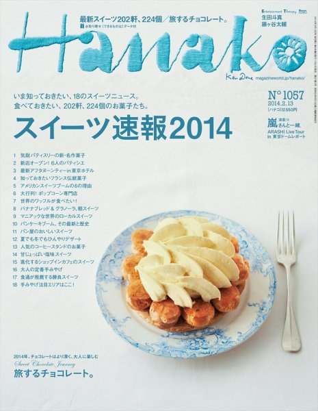 Hanako（ハナコ） No.1057 (発売日2014年01月23日) 表紙