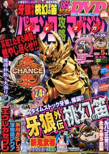 パチンコ攻略マガジン 3/13号 (発売日2014年02月13日) 表紙