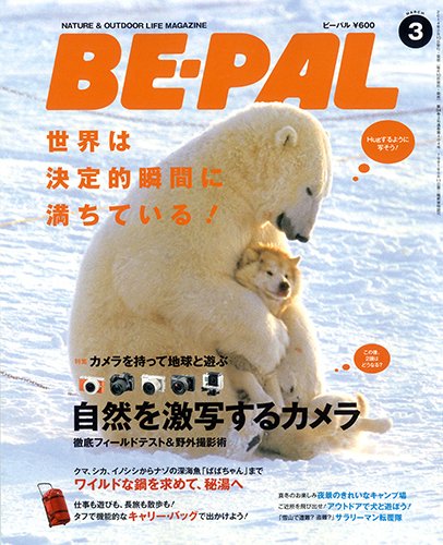 BE-PAL（ビーパル） 3月号 (発売日2014年02月10日) 表紙