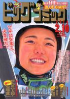 ビッグコミック 2/10号 (発売日2014年01月25日) 表紙