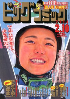 ビッグコミック 2/10号 (発売日2014年01月25日) 表紙
