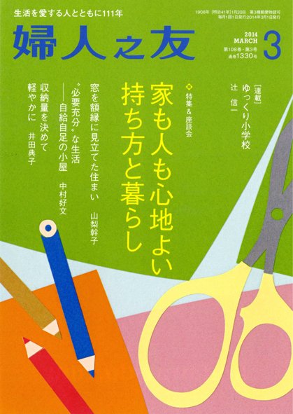 婦人之友 2014年3月号 (発売日2014年02月12日) 表紙