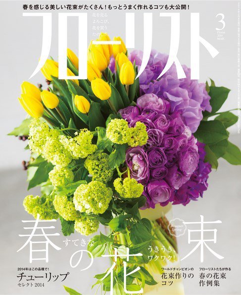 フローリスト 2014年3月号 (発売日2014年02月08日) 表紙