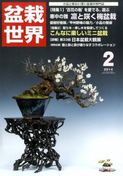 盆栽世界 2014年2月号 (発売日2013年12月28日) 表紙