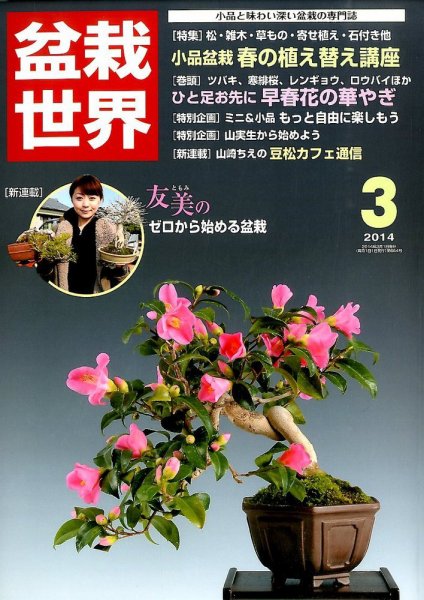 盆栽世界 2014年3月号 (発売日2014年02月04日) 表紙