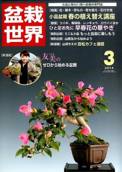 盆栽世界 2014年3月号 (発売日2014年02月04日) 表紙