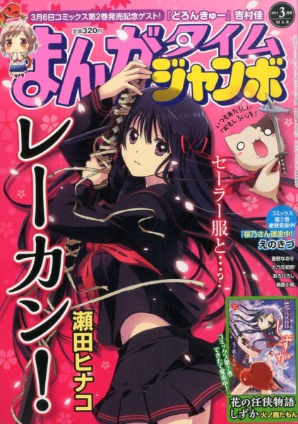 まんがタイムジャンボ 3月号 (発売日2014年02月12日) 表紙