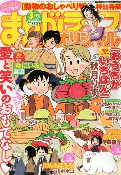 まんがライフオリジナル 2014年 03月号 (発売日2014年02月10日) 表紙