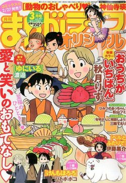 まんがライフオリジナル 14年 03月号 発売日14年02月10日 雑誌 定期購読の予約はfujisan